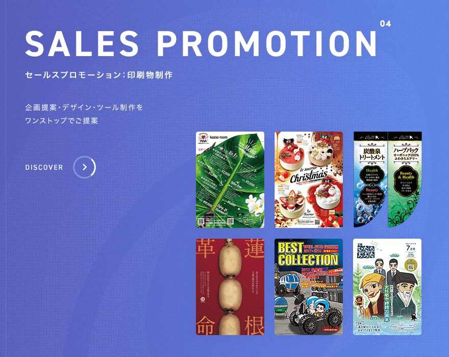 セールスプロモーション・印刷物制作