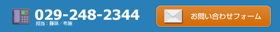 電話：029-248-2344 お問い合わせはこちら