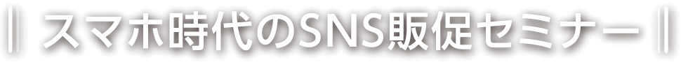 スマホ時代のSNS販促セミナー