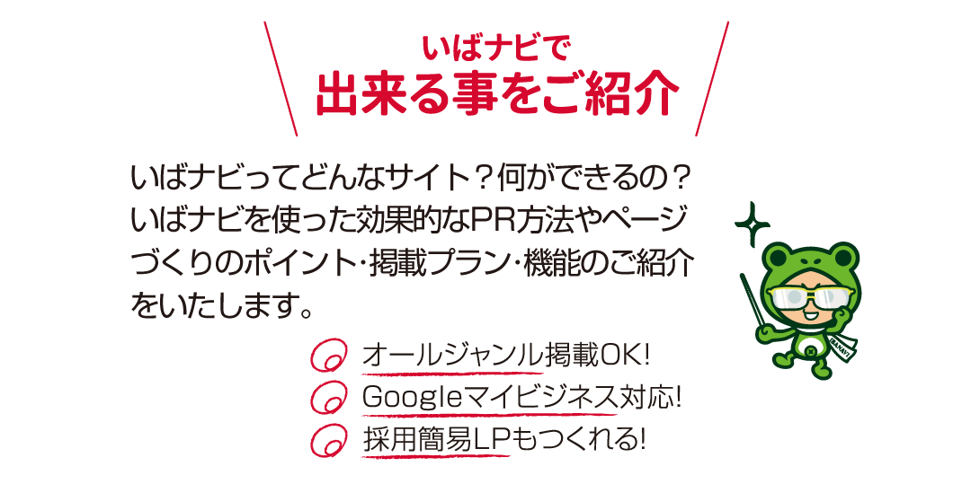 いばナビで出来る事をご紹介