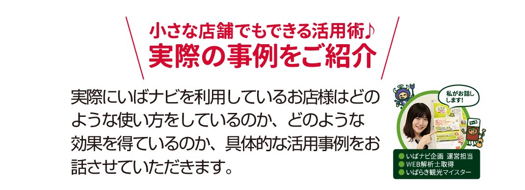 小さな店舗でもできる活用術♪実際の事例をご紹介