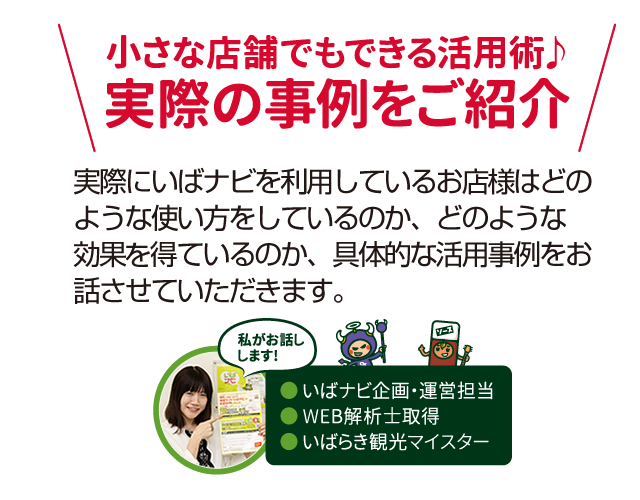 小さな店舗でもできる活用術♪実際の事例をご紹介