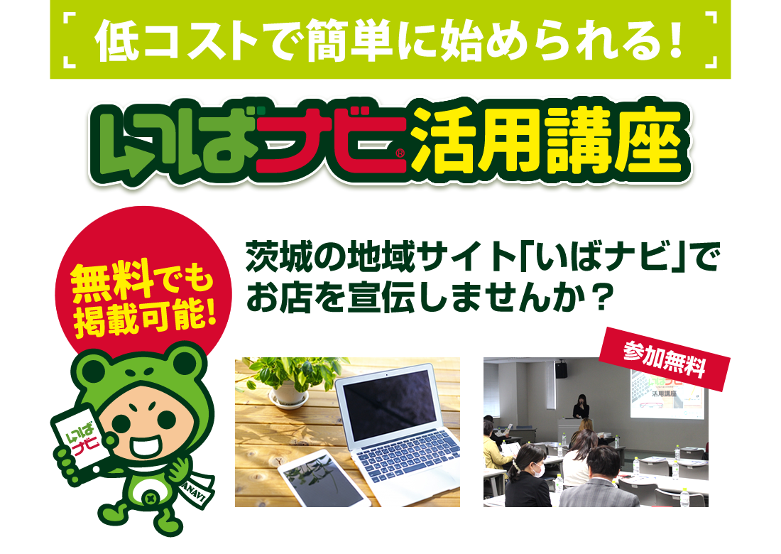 いばナビ活用講座